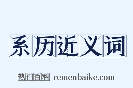 系历近义词是什么意思的图片